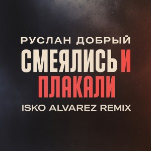 Album Смеялись и плакали (Isko Alvarez remix) from 