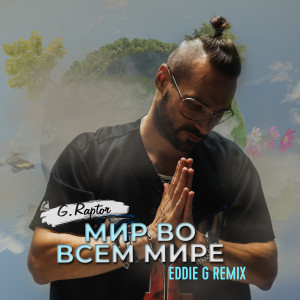 Listen to Мир во всем мире (Eddie G Remix) song with lyrics from G.raptor
