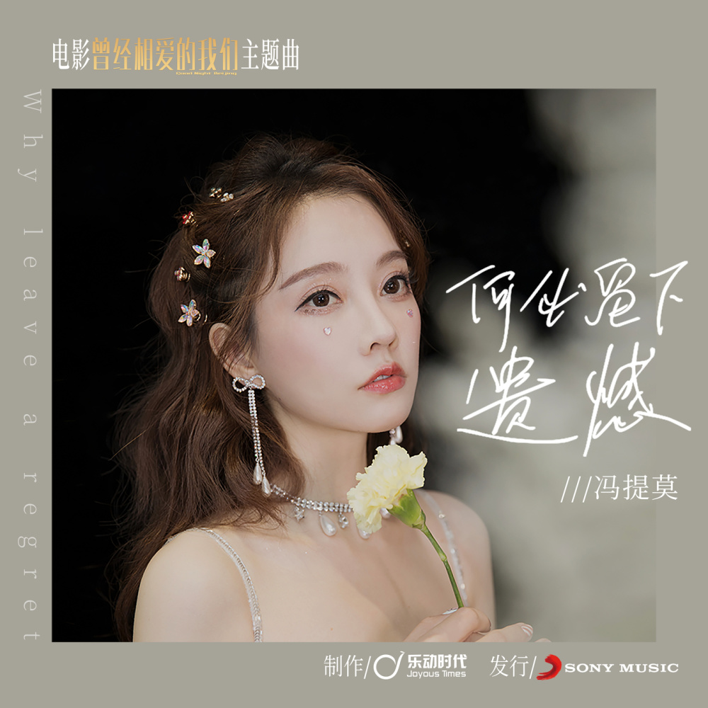 何必留下遗憾 (伴奏)