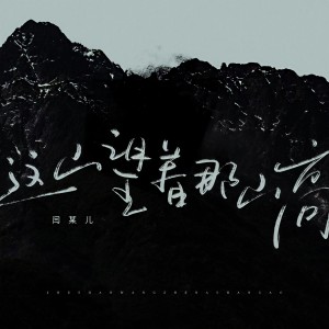 Listen to 这山望着那山高 song with lyrics from 炎火火