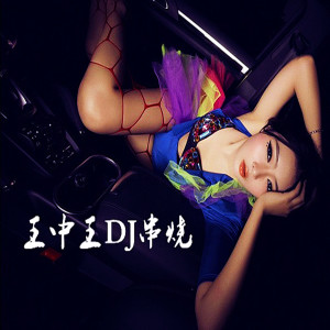 Dengarkan lagu 王中王dj串烧 (完整版) nyanyian DJ小可 dengan lirik