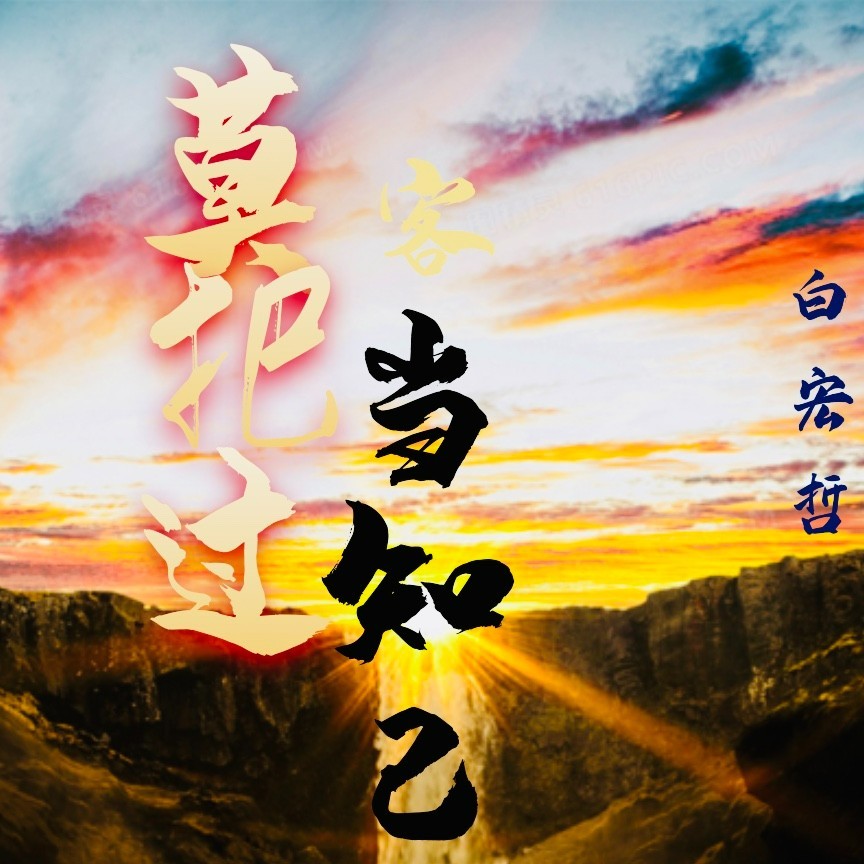 莫把过客当知己 (伴奏)