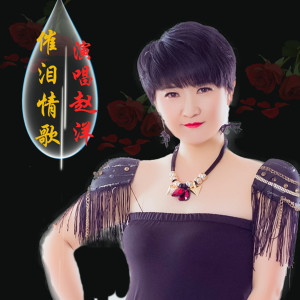收聽趙洋的催淚情歌歌詞歌曲