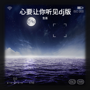 收听生活的心要让你听见 (cover: 小阿枫) (完整版)歌词歌曲
