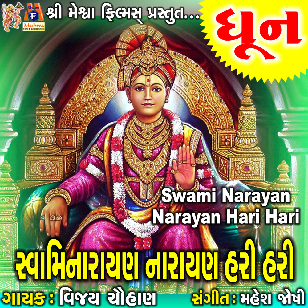 Swaminarayan Narayan Hari Hari Dhun