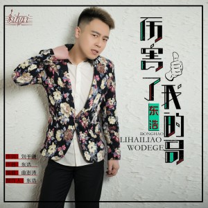 收聽東浩（內地）的厲害了我的哥 (完整版)歌詞歌曲
