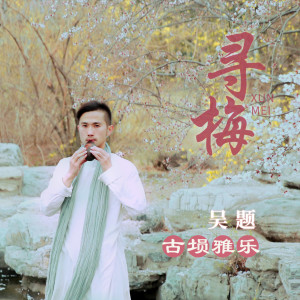 收聽吳題的尋梅歌詞歌曲