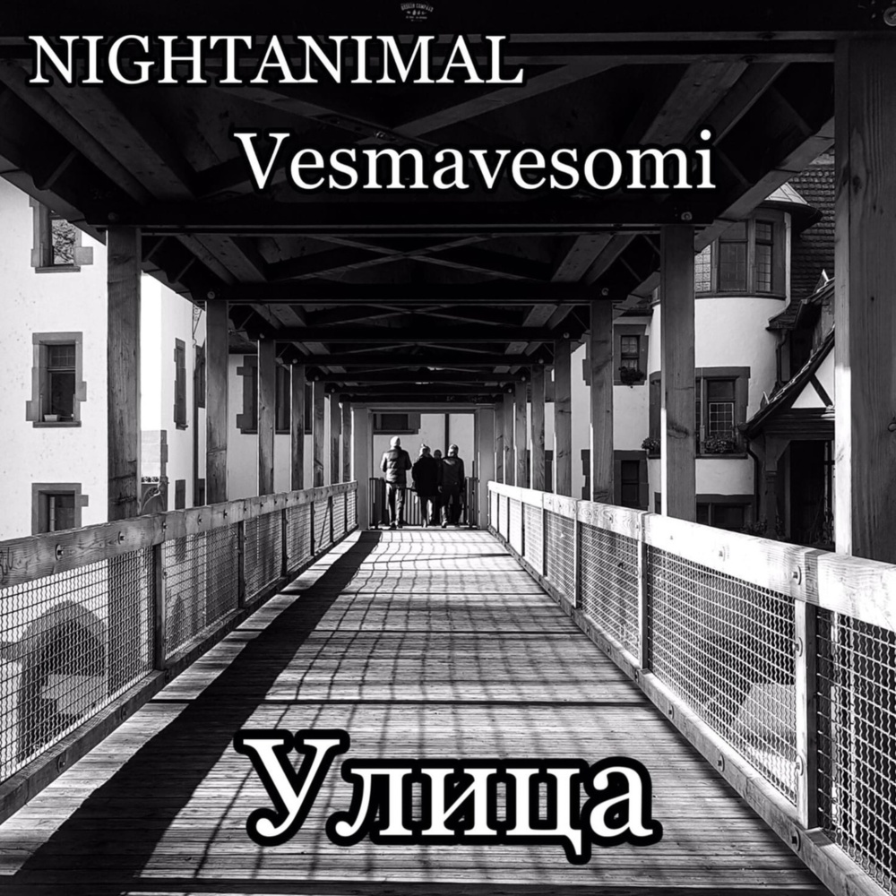 Улица (Explicit)