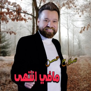 收聽Salah Hassan的Madi Enteha歌詞歌曲