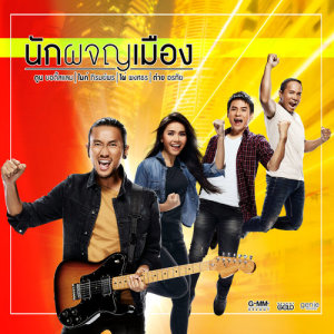 ดาวน์โหลดและฟังเพลง นักผจญเมือง พร้อมเนื้อเพลงจาก ตูน บอดี้สแลม