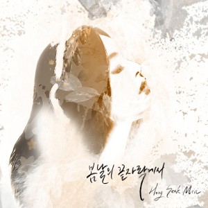 收聽홍석민的봄날의 끝자락에서歌詞歌曲