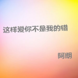 收聽阿朗的哭過痛過笑過歌詞歌曲