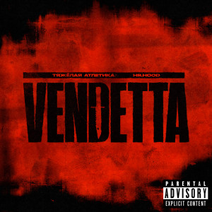 Album VENDETTA (Explicit) from ТЯЖЁЛАЯ АТЛЕТИКА