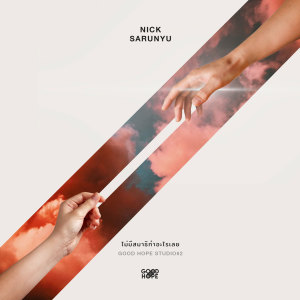 Listen to ไม่มีสมาธิทำอะไรเลย song with lyrics from Nick Sarunyu