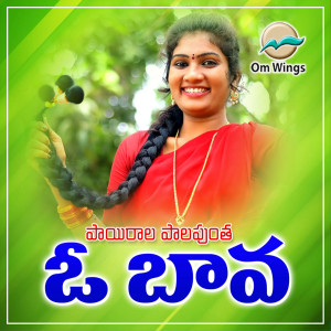 收听Parvathi Mahesh的Pairala Palaputha O Bava歌词歌曲