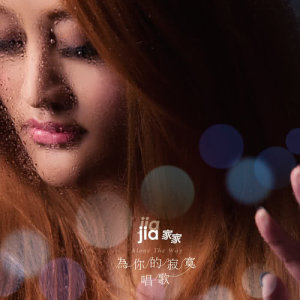 Listen to 塵埃 song with lyrics from Jia Jia (家家)