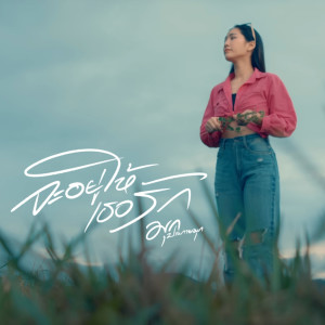 Listen to จะอยู่ให้เธอรัก (cover) song with lyrics from ทราย ศิวพร
