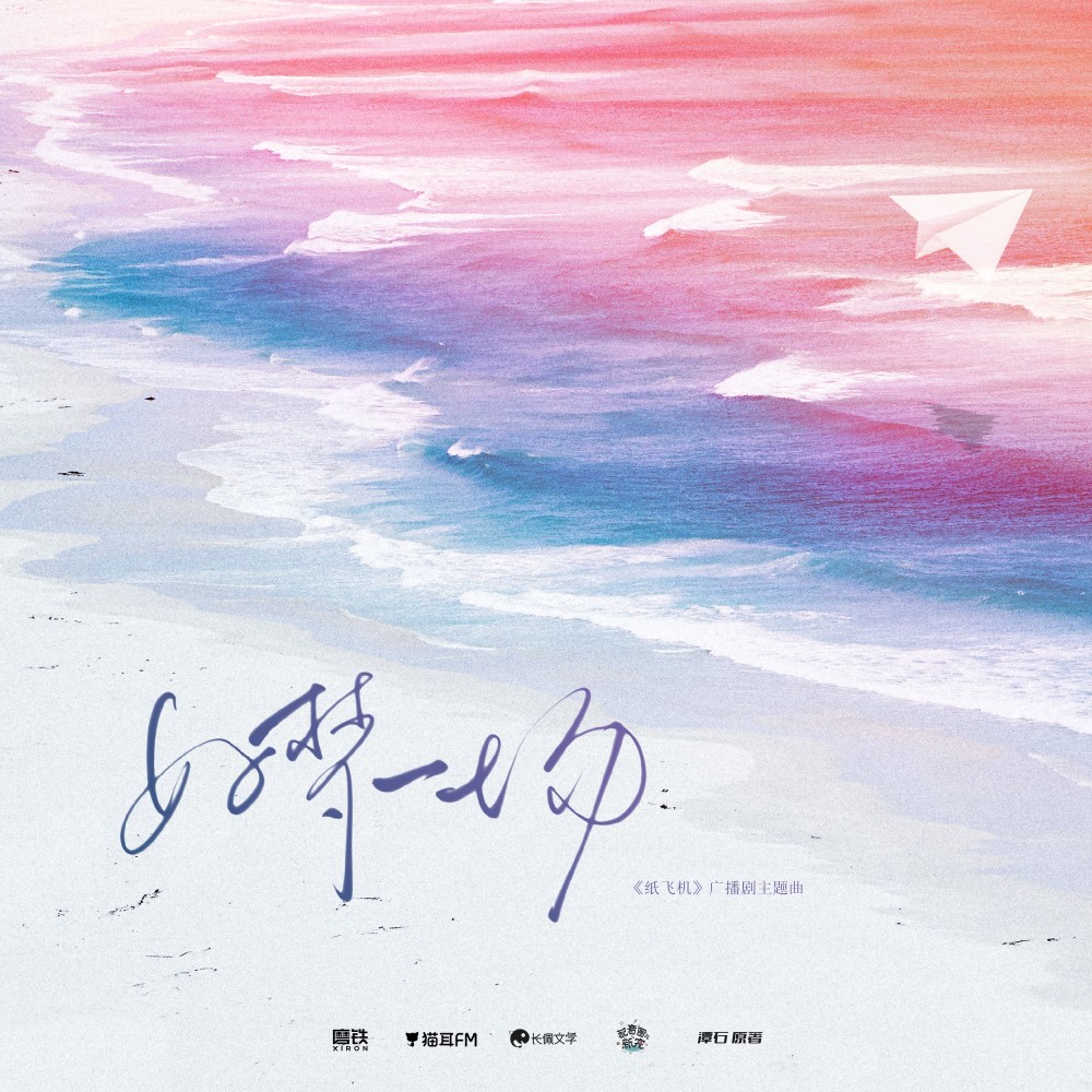 《好梦一场》（磨铁出品广播剧《纸飞机》主题曲） (伴奏)