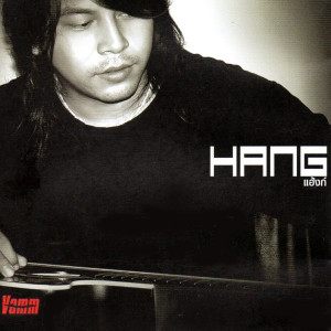ดาวน์โหลดและฟังเพลง เข้าใจแล้วใช่ไหม พร้อมเนื้อเพลงจาก แฮ้งก์