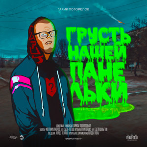 收听Гарик Погорелов的Походу влюбился (Explicit)歌词歌曲
