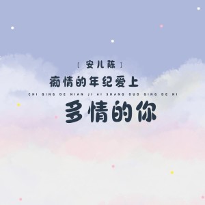Listen to 痴情的年纪爱上多情的你 (完整版) song with lyrics from 安儿陈