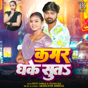 Listen to Kamar Dhake Suta song with lyrics from Chanda Raj
