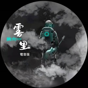 收聽姚六一的霧裏 (電音版)歌詞歌曲