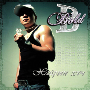 收聽BOLD的Зөвхөн Чамруу歌詞歌曲