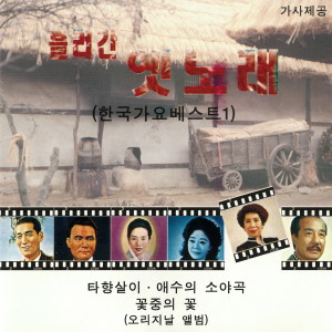 Listen to 목포의 눈물 song with lyrics from 이난영