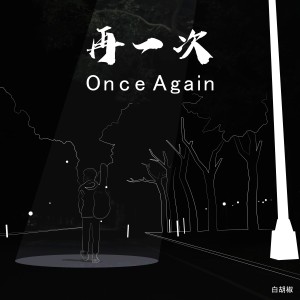 收聽白胡椒的再一次歌詞歌曲