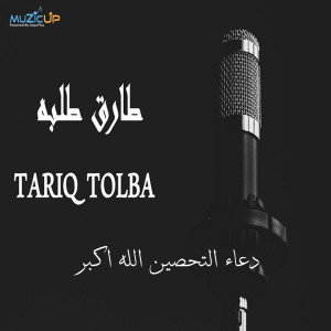 Tariq Tolba的专辑Doaa Altahseen Allah Akbar
