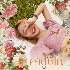 ดาวน์โหลดและฟังเพลง คาปูชิโน่ พร้อมเนื้อเพลงจาก Yayee