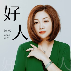 收聽陳瑞的好人 (完整版)歌詞歌曲