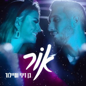 Listen to אור song with lyrics from Ben Zini