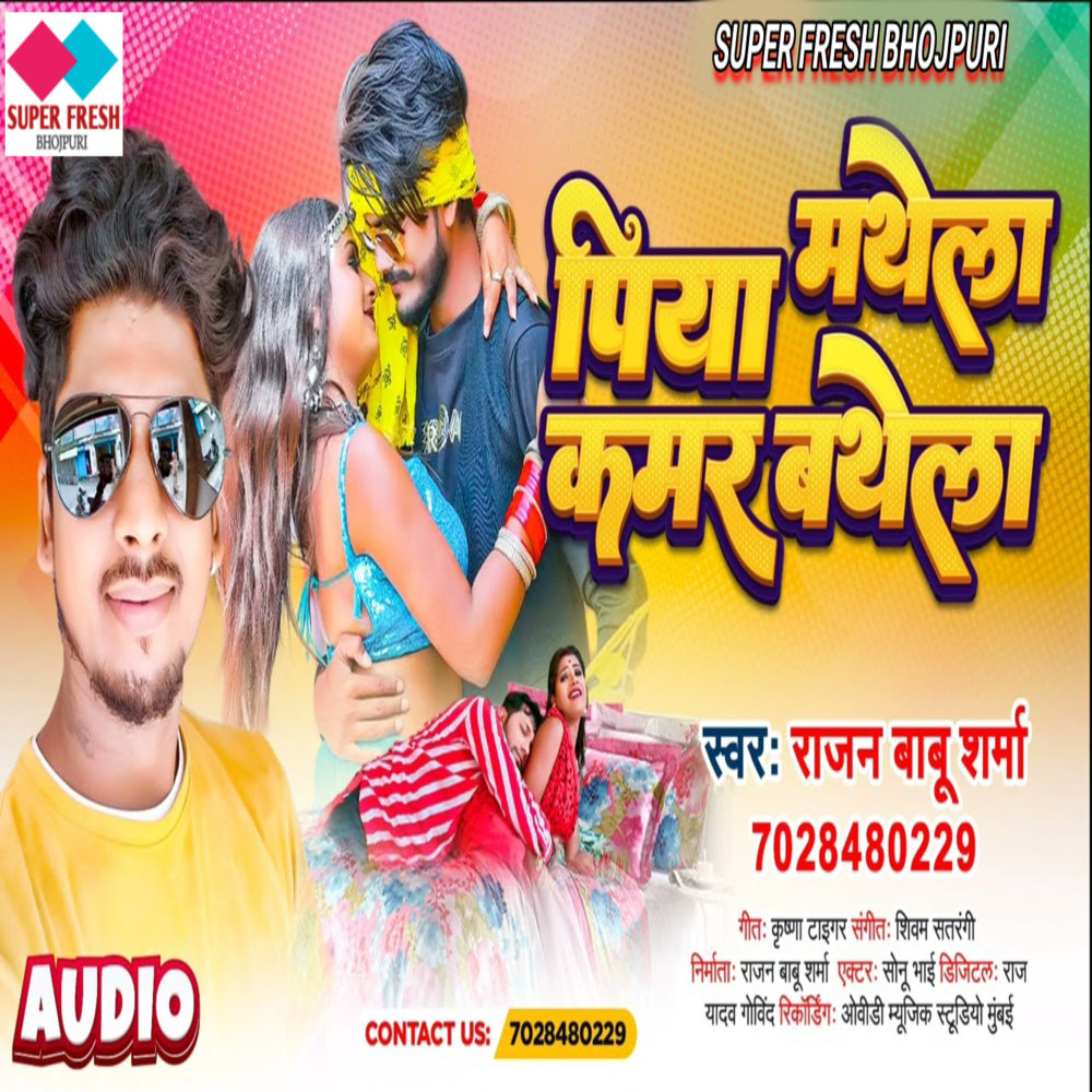 Piya Mathe La Kamar Bathe La (NEW BHOJPURI SONG)