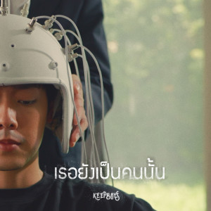 ดาวน์โหลดและฟังเพลง เธอยังเป็นคนนั้น (Explicit) พร้อมเนื้อเพลงจาก KEEPBOYS