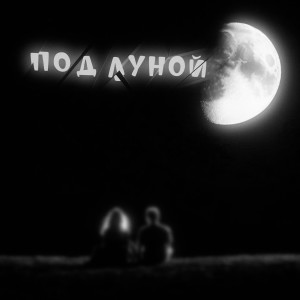 Listen to Под луной song with lyrics from Zan999