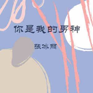 Listen to 你是我的男神 (伴奏) song with lyrics from 张冰丽