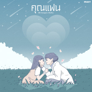 ดาวน์โหลดและฟังเพลง คุณเเฟน (Instrumental) พร้อมเนื้อเพลงจาก พัด Vorapat