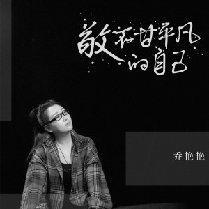 收聽喬豔豔的敬不甘平凡的自己 (伴奏)歌詞歌曲