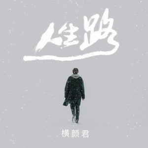 收聽横颜君的人生路歌詞歌曲
