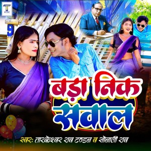 收聽Tarkeshwar Rao Tandan的Bada Nik Sawal歌詞歌曲