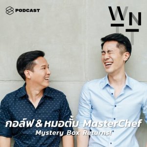 ดาวน์โหลดและฟังเพลง We Need To Talk EP.41 กอล์ฟ & หมอตั้ม #MasterChefThailand อีกครั้งกับกล่องปริศนาและการทดสอบความละเอียดและแม่นยำ พร้อมเนื้อเพลงจาก WE NEED TO TALK