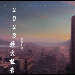 九黎如嫣的專輯2023最火電音