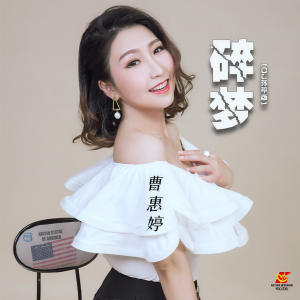 Album 碎梦 (DJ苏平版) from 