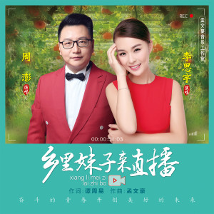 Listen to 乡里妹子来直播 song with lyrics from 周鹏