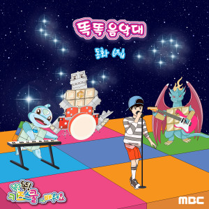 송유진的專輯Learn along with Smart Kids School on MBC (smart band, children's story) 6th