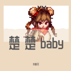 朱新天的專輯楚楚baby