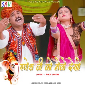 Listen to Ganesh Ji Ko Melo Dekho song with lyrics from Vinod Sharma