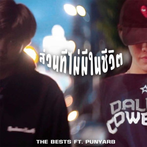 Listen to ส่วนที่ไม่มีชีวิต song with lyrics from The BESTS